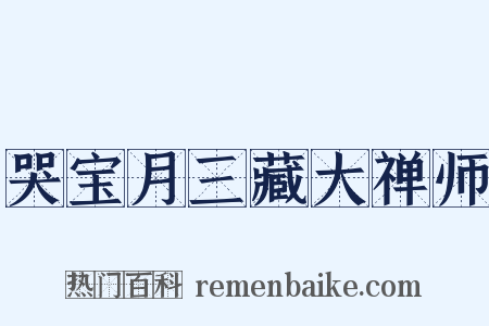 哭宝月三藏大禅师是什么意思的图片